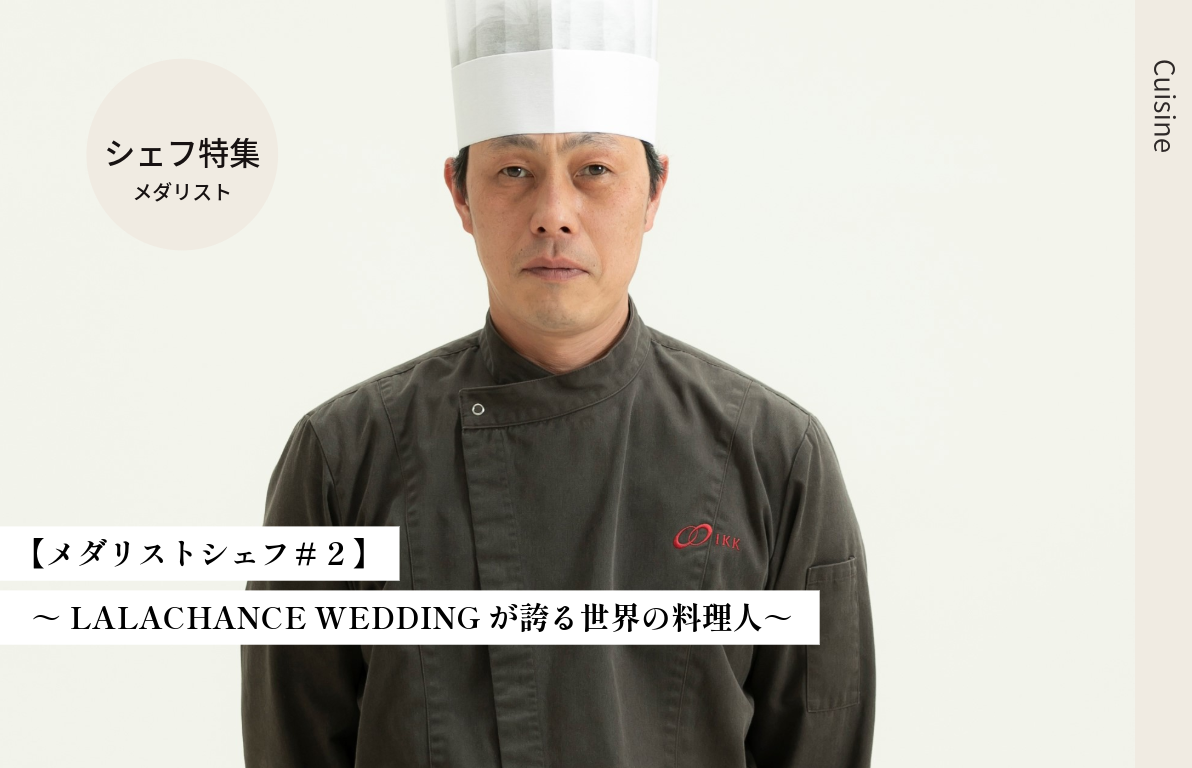 メダリストシェフ<br> ～LALACANCE　WEDDINGが誇る世界の料理人～ vol.2