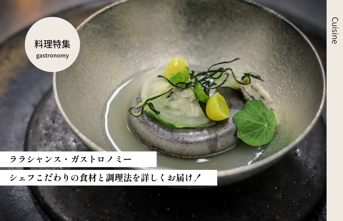 ララシャンス・ガストロノミー