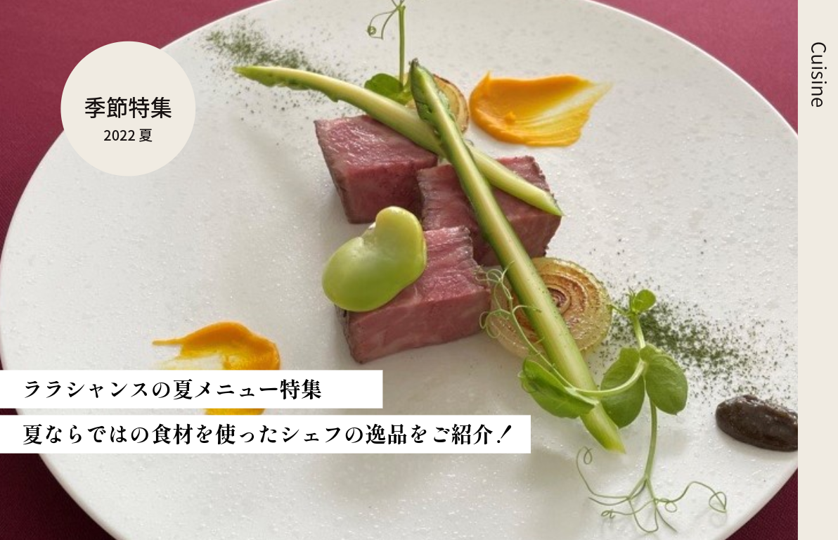 ララシャンス　夏メニュー特集