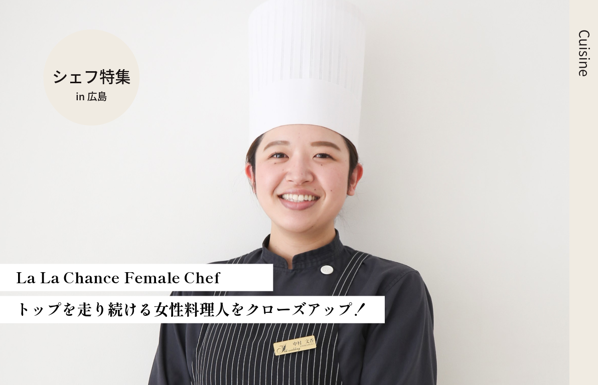 ララシャンスの女性シェフ ＃3