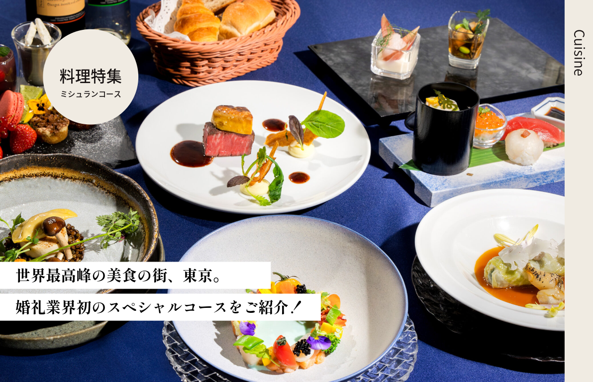 ミシュランメニュー【東京】