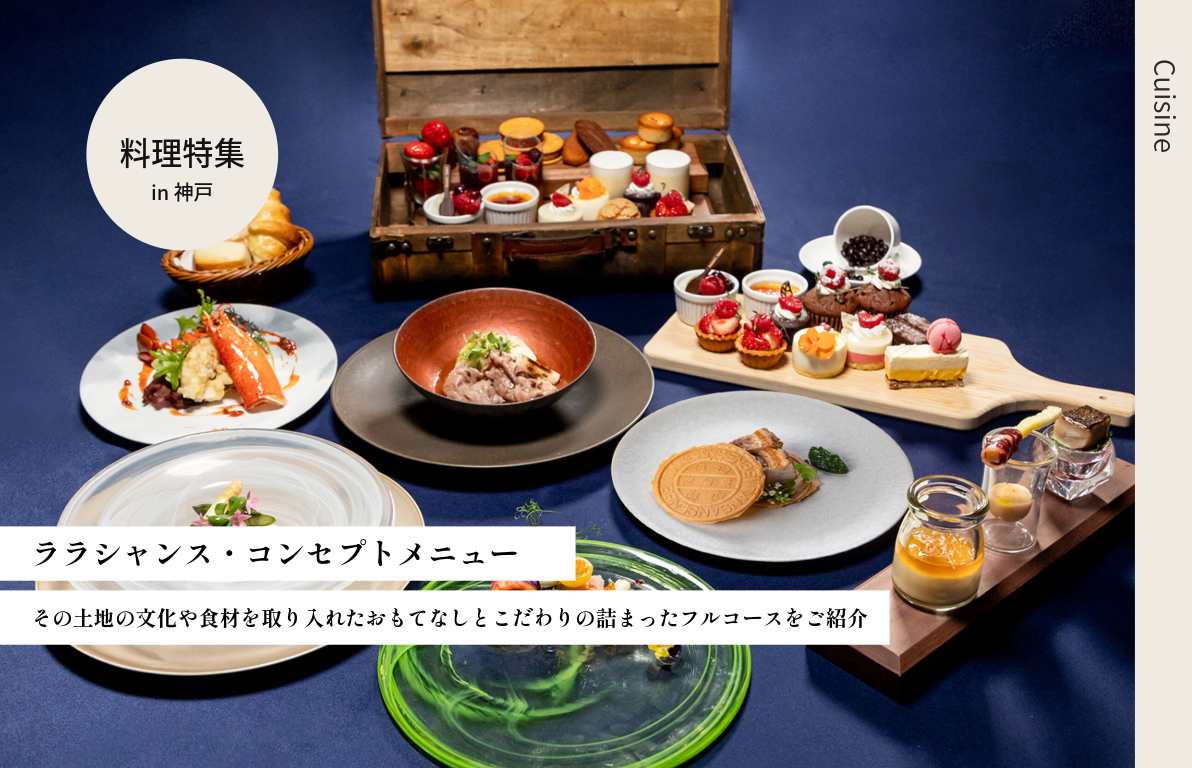 ララシャンス・コンセプトメニュー ~KOBE~