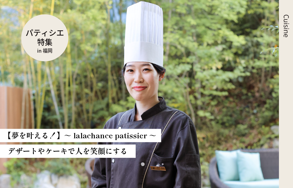 【夢を叶える！】～lalachance patissier～