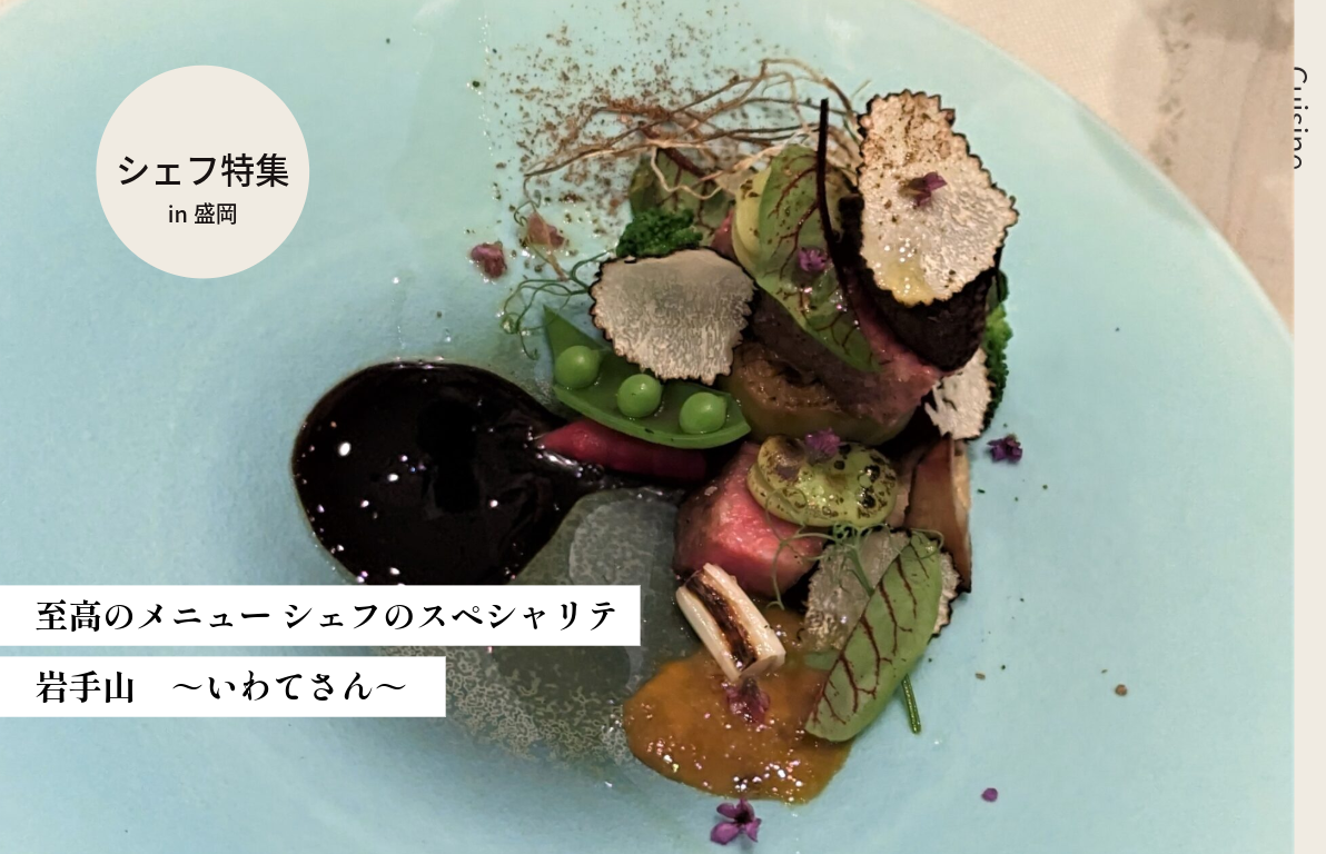 至高のメニュー　シェフのスペシャリテ