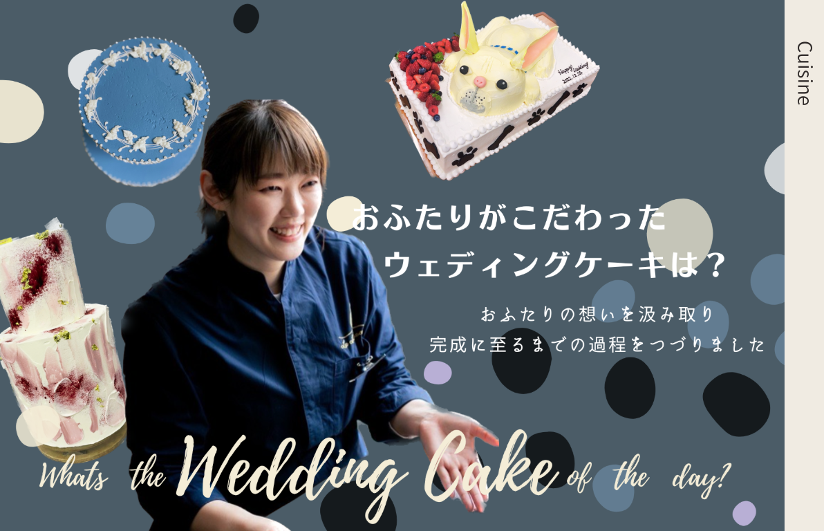 こだわりのWeddingCakeができるまで・・・