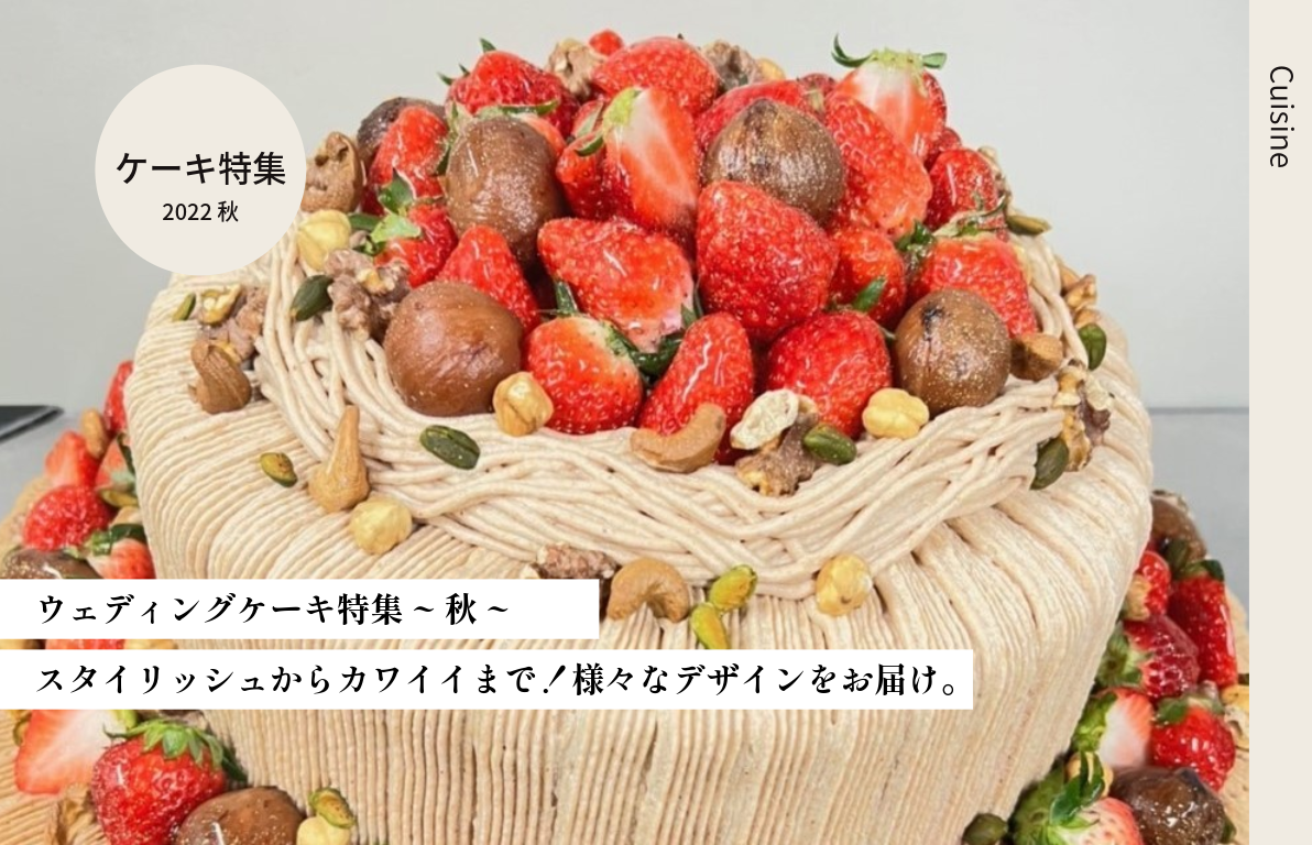 Wedding Cake特集　～秋～