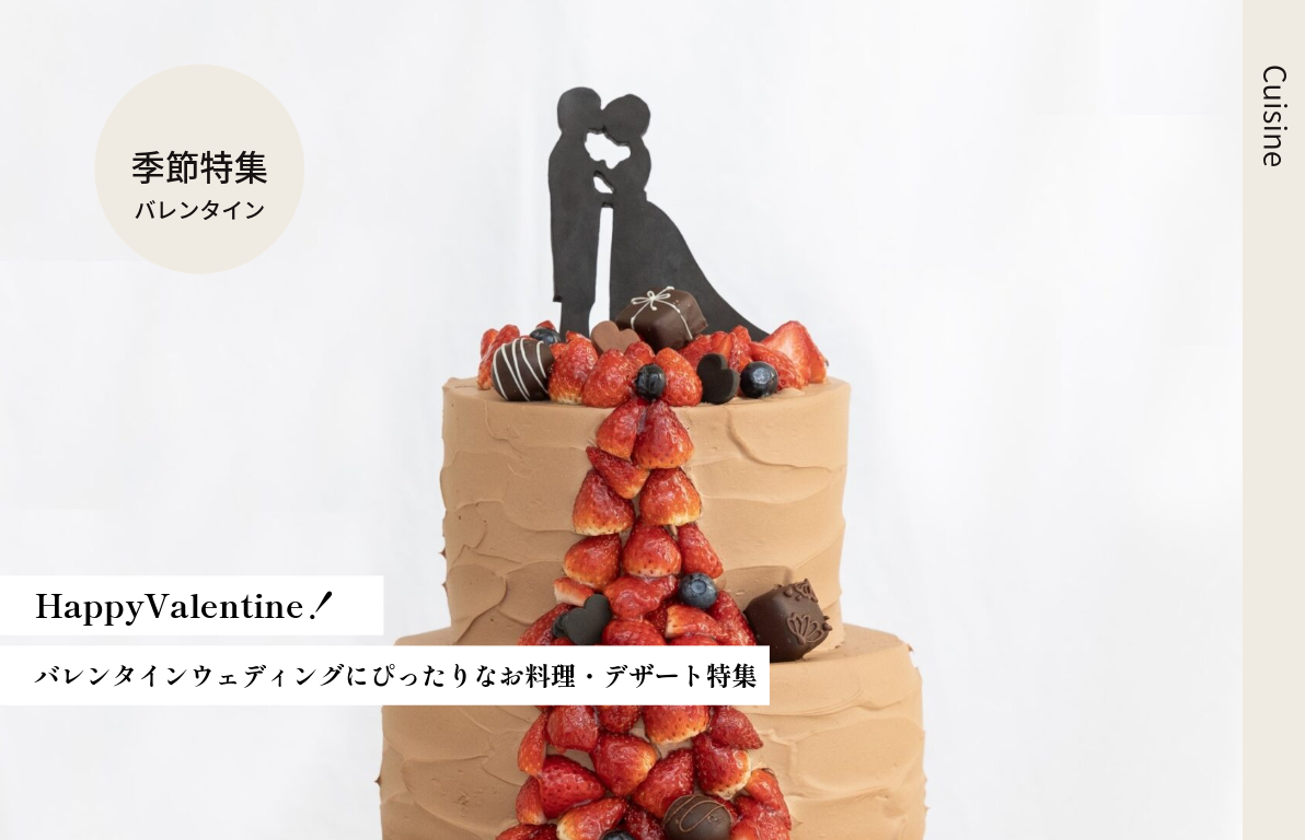 【HappyValentine！】<br>バレンタインウェディングにぴったりなお料理・デザート特集