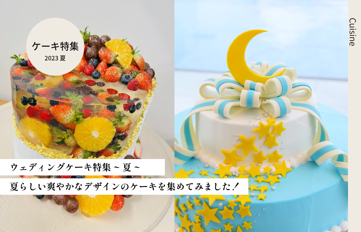 【ウェディングケーキ特集】夏にぴったり！爽やかデザイン