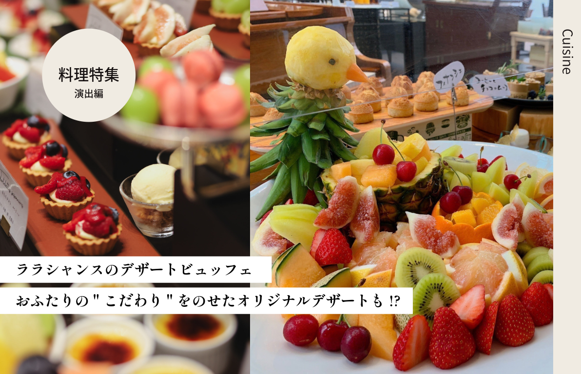ララシャンスのデザートビュッフェ