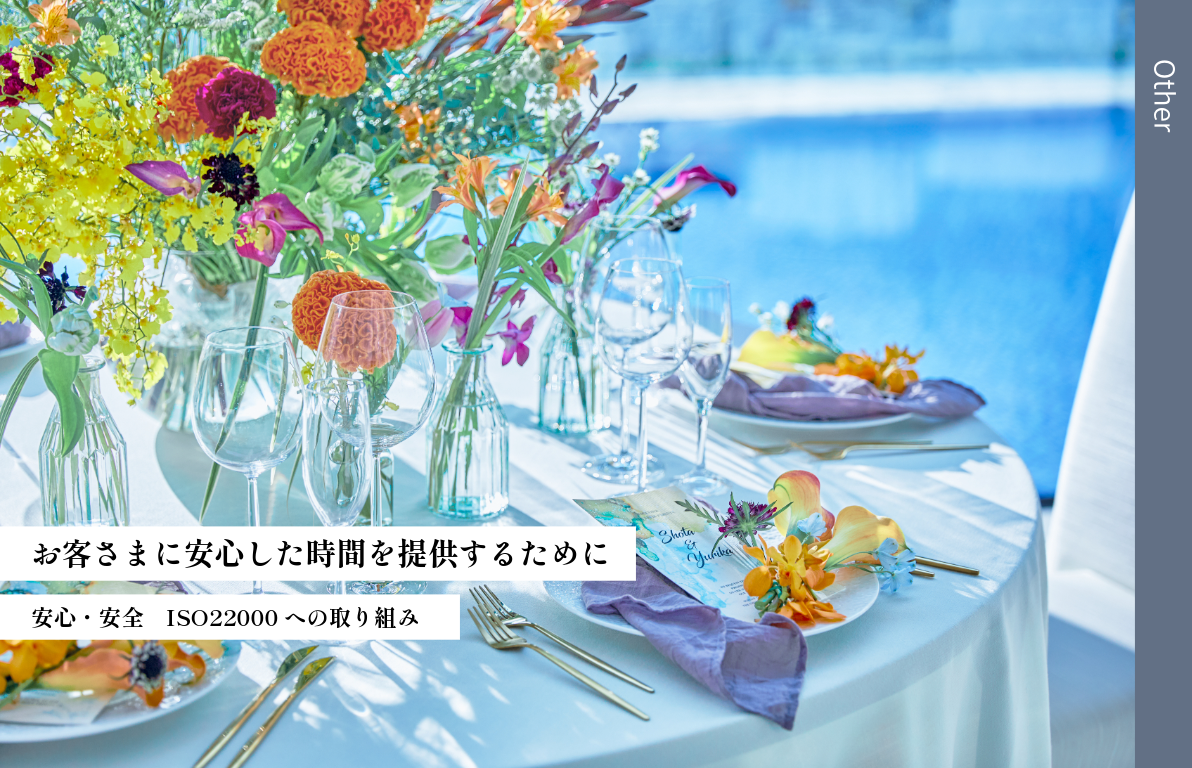 安心・安全　ISO22000への取り組み