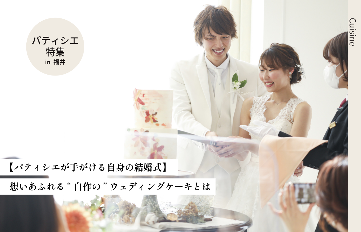 【パティシエが手がける自身の結婚式】想いあふれる“自作の”ウェディングケーキとは