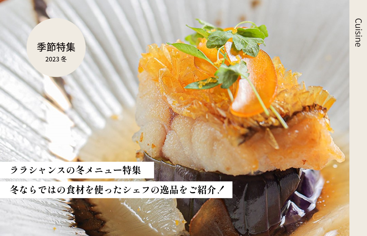 ララシャンス　冬メニュー特集