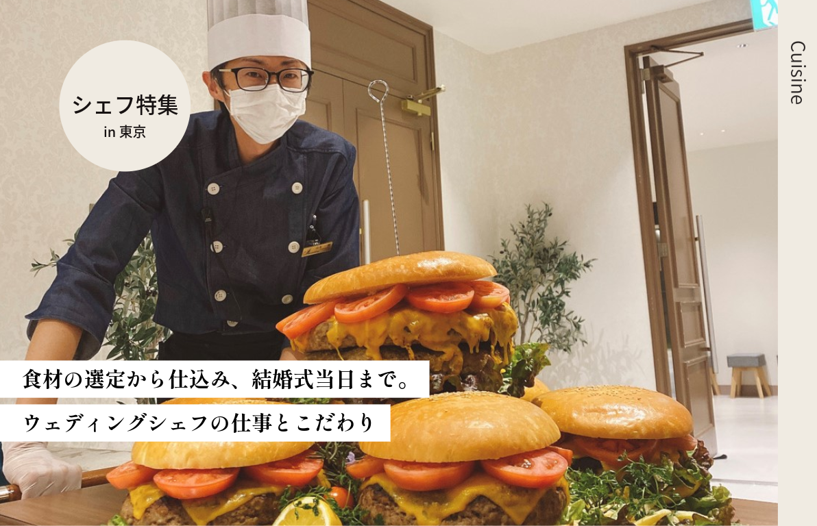 ウェディングシェフの仕事とこだわり