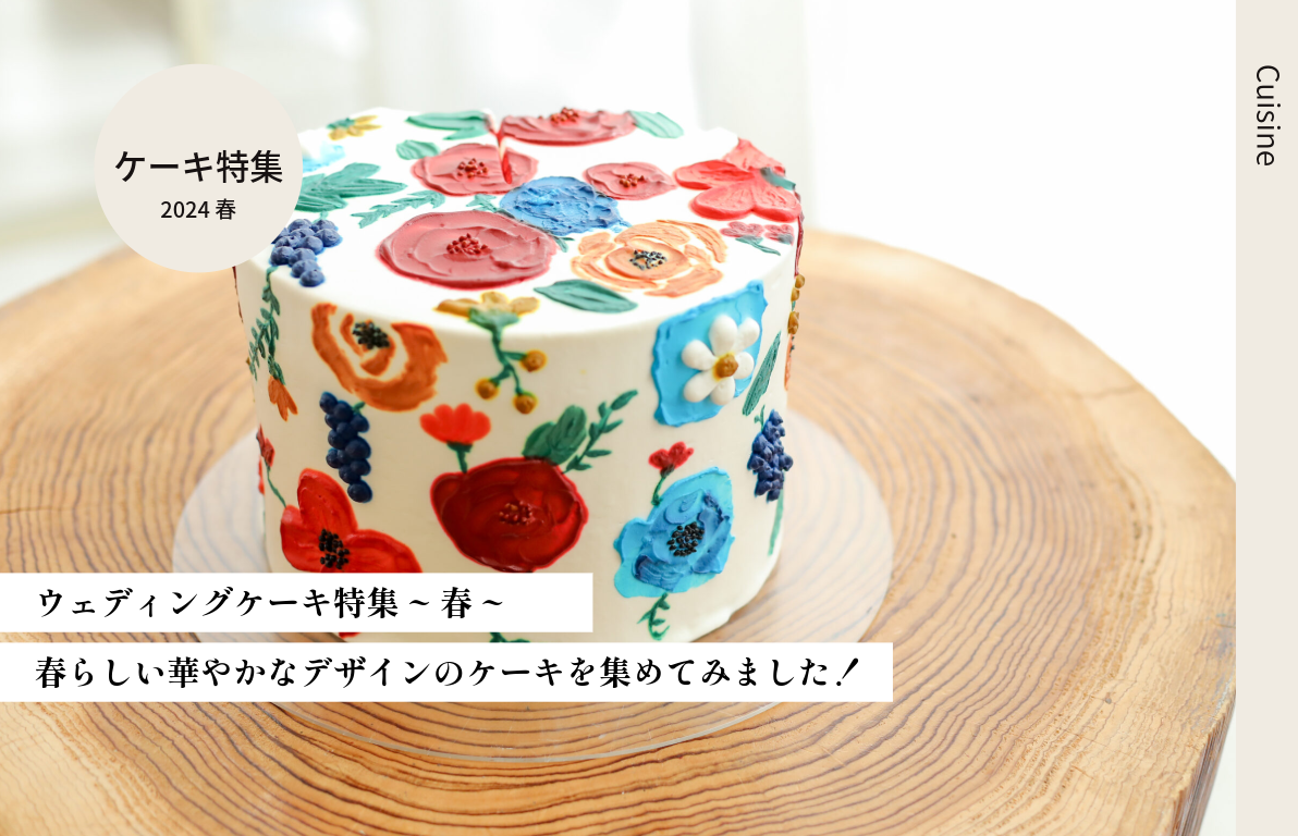 wedding cake特集　2024春