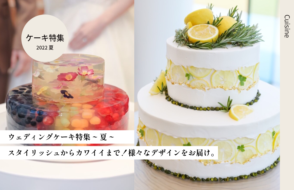 Wedding Cake特集　～夏～