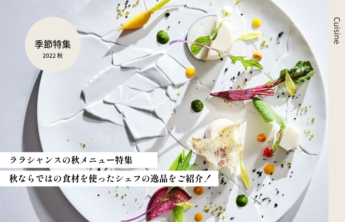 ララシャンスの秋メニュー特集