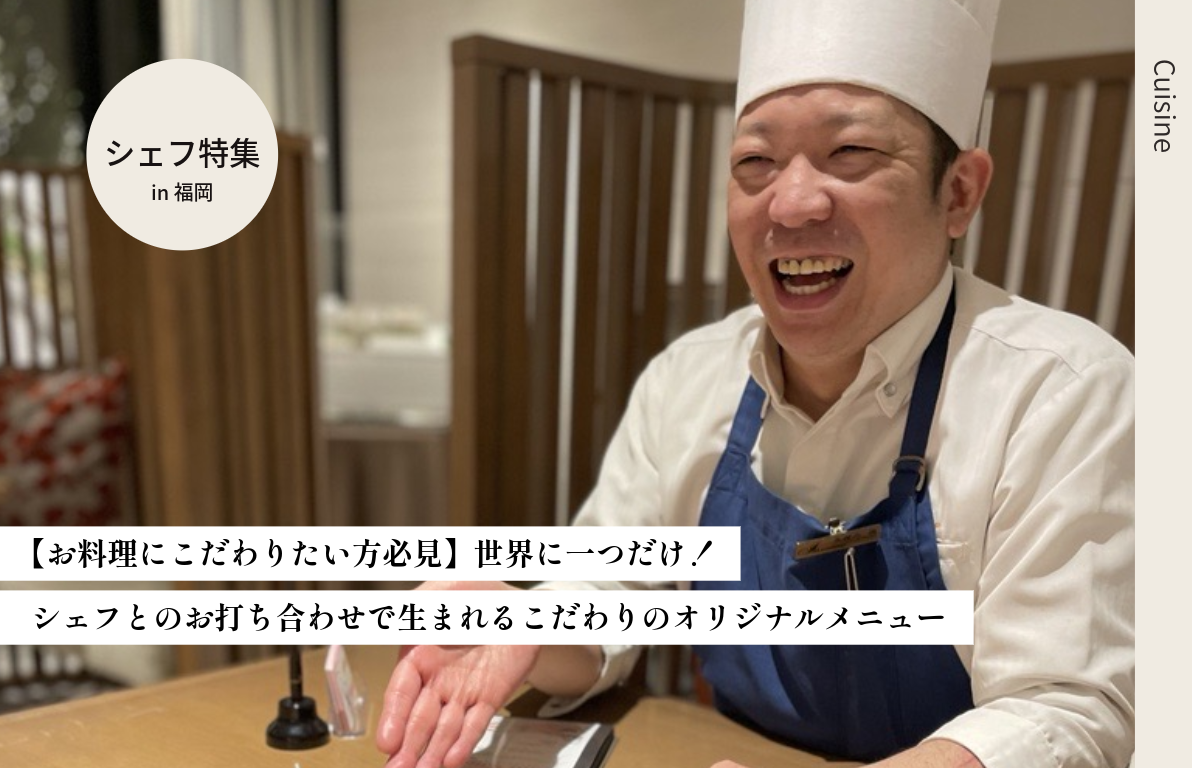 【お料理にこだわりたい方必見】<br>世界に一つだけ！シェフとのお打ち合わせで生まれるこだわりのオリジナルメニュー