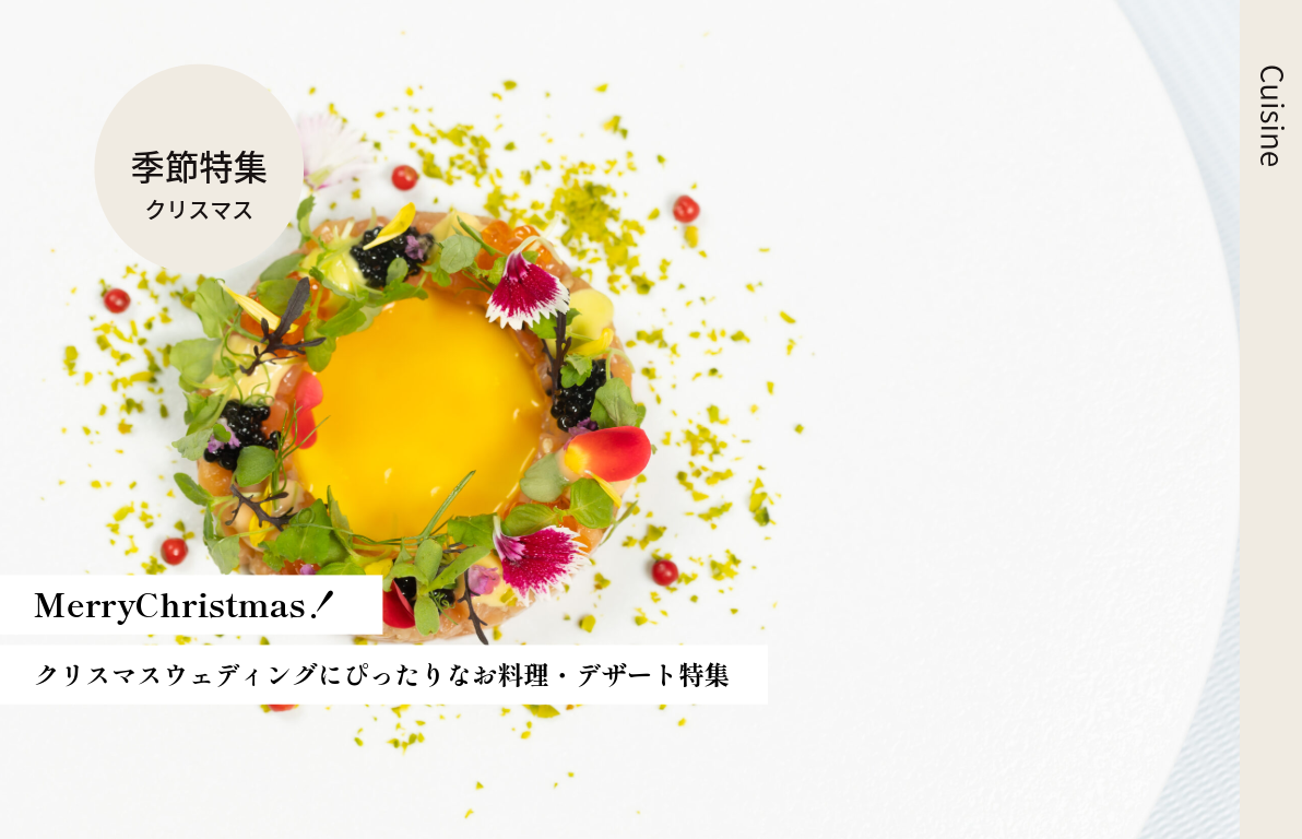 【MerryChristmas！】<br>クリスマスウェディングにぴったりなお料理・デザート特集