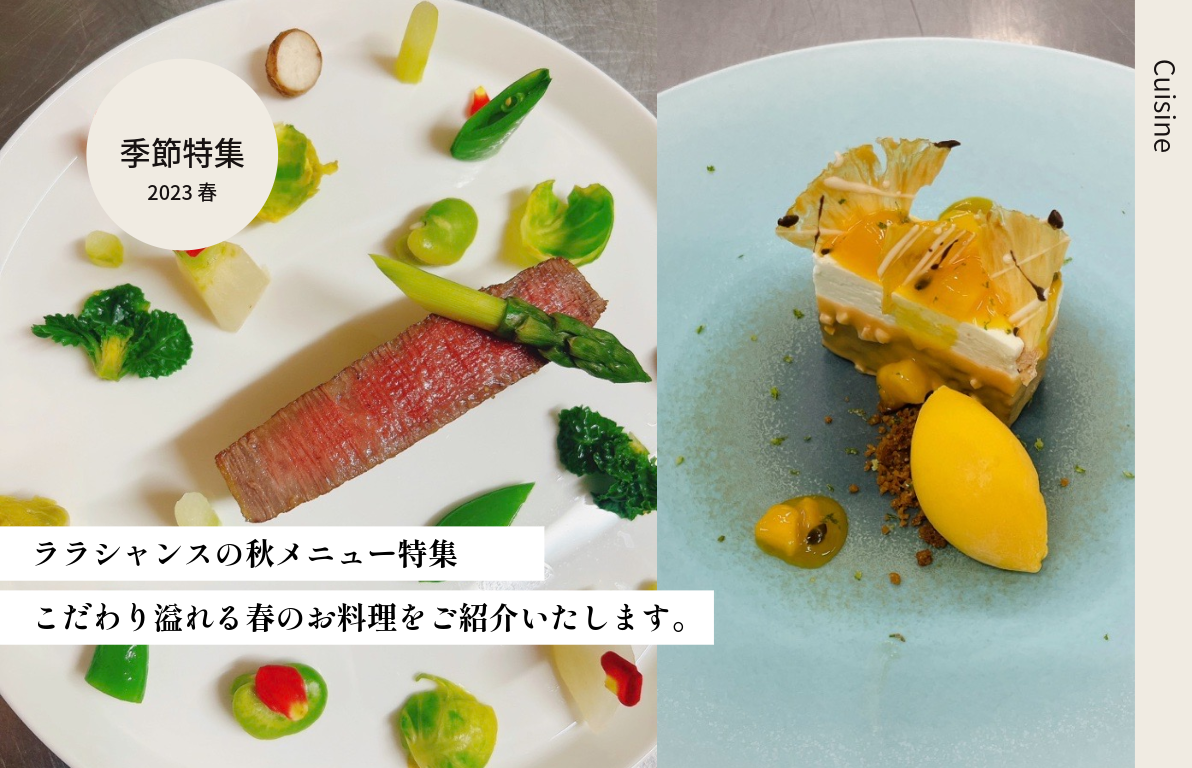 ララシャンス　春メニュー特集