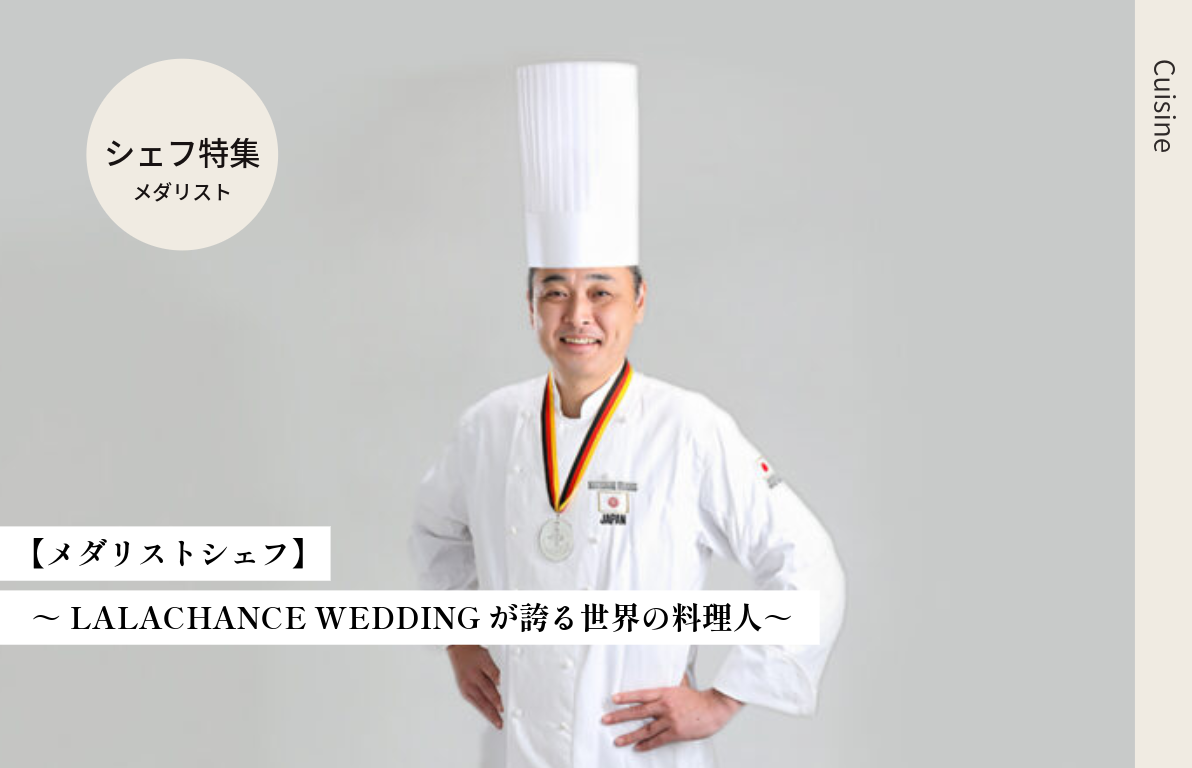 【メダリストシェフ】　～LALACHANCE WEDDINGが誇る世界の料理人～