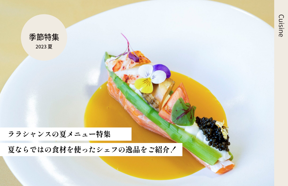 ララシャンス　夏メニュー特集