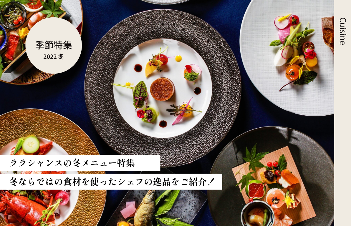 ララシャンスの冬メニュー特集