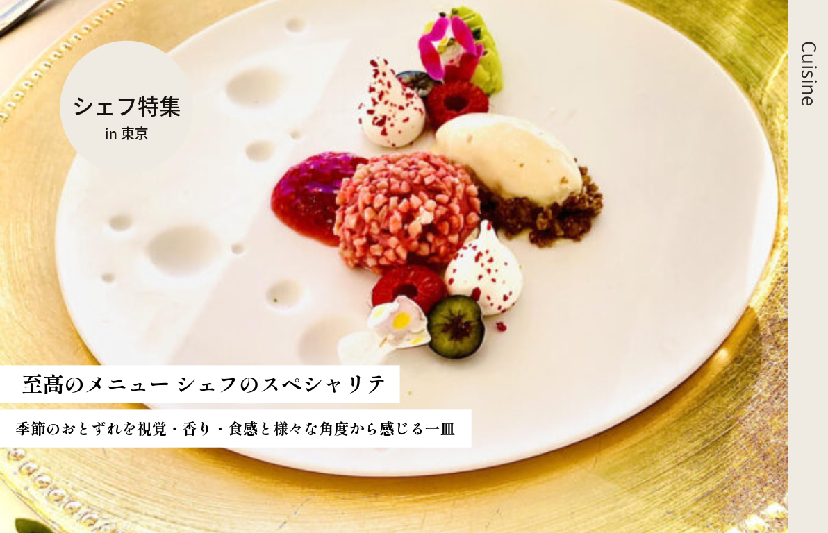 至高のメニュー　シェフのスペシャリテ
