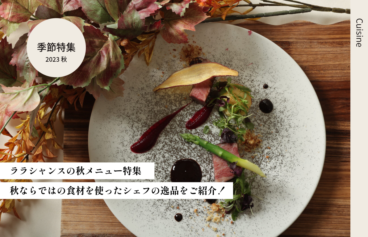 ララシャンス　秋メニュー特集
