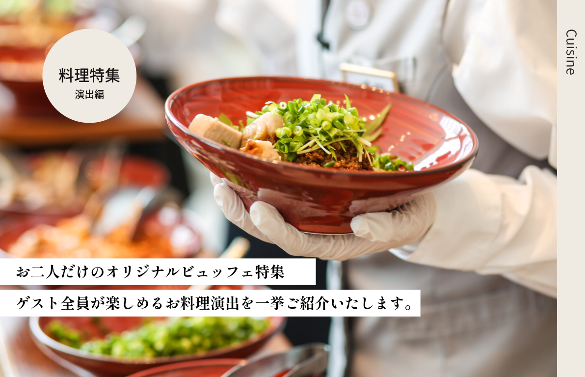 お二人だけのオリジナルビュッフェ特集