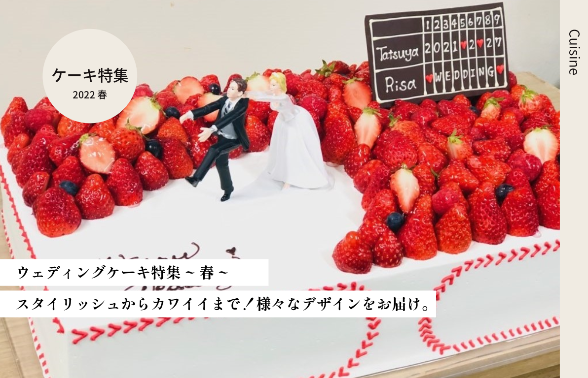 Wedding Cake特集　～春～