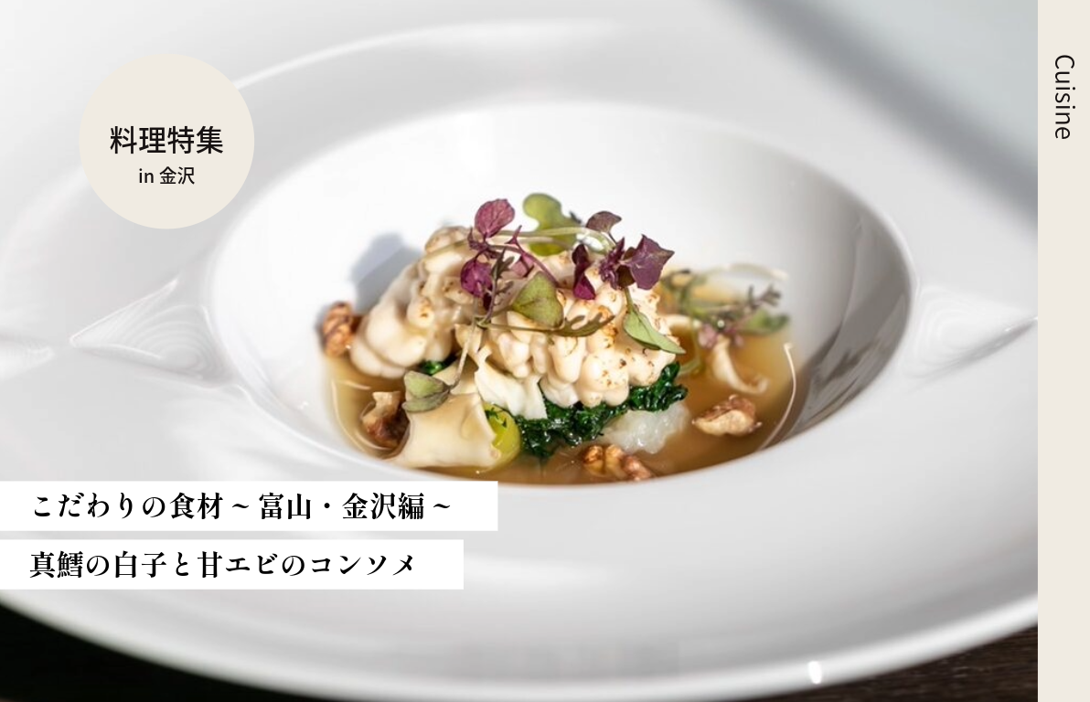 こだわりの食材　～富山・金沢編～