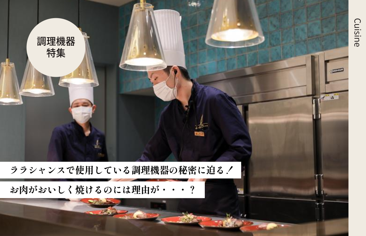 LALACHANCE　調理機器特集