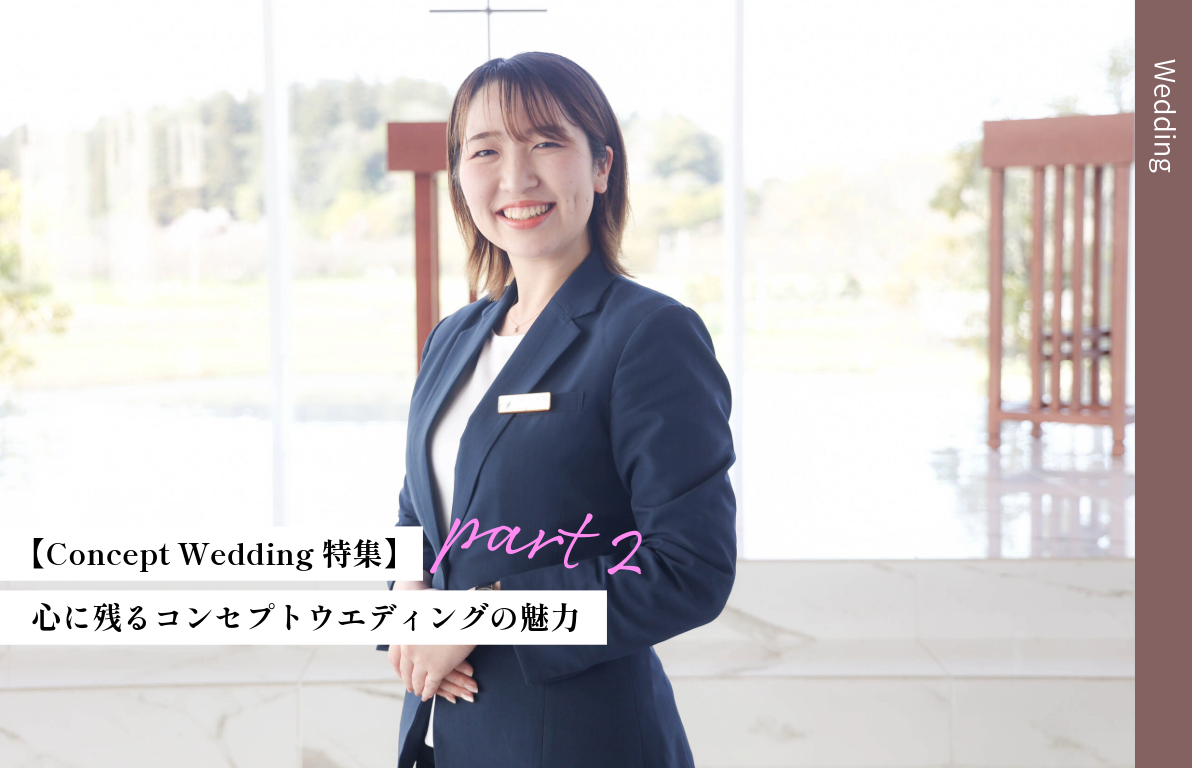 家族の絆を深める結婚式プランニングの魅力<br>~心に残るコンセプトウエディング~