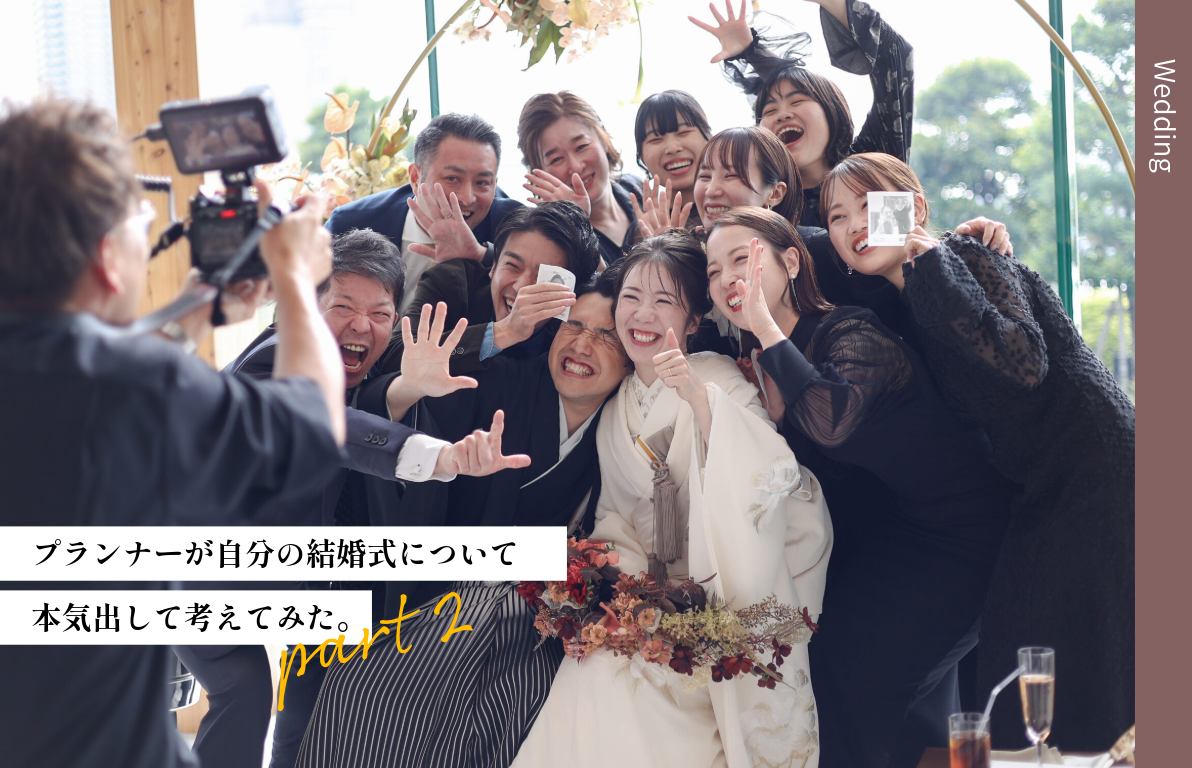 プランナーが自分の結婚式について本気出して考えてみた。<br>～LaLaChancegarden TokyoBay・森田編～