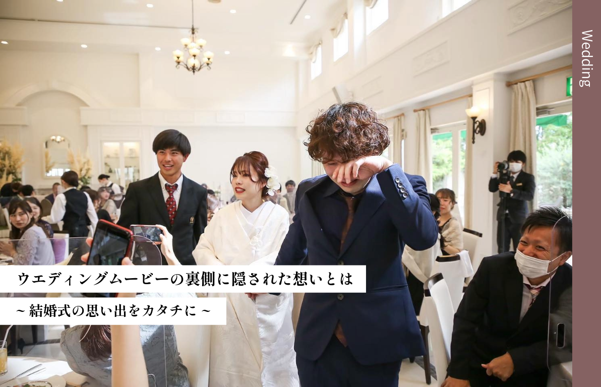 ~結婚式の思い出をカタチに~ <br>ウエディングムービーの裏側に隠された想いとは