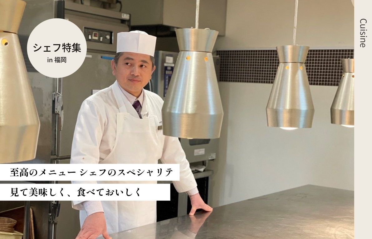 至高のメニュー　シェフのスペシャリテ