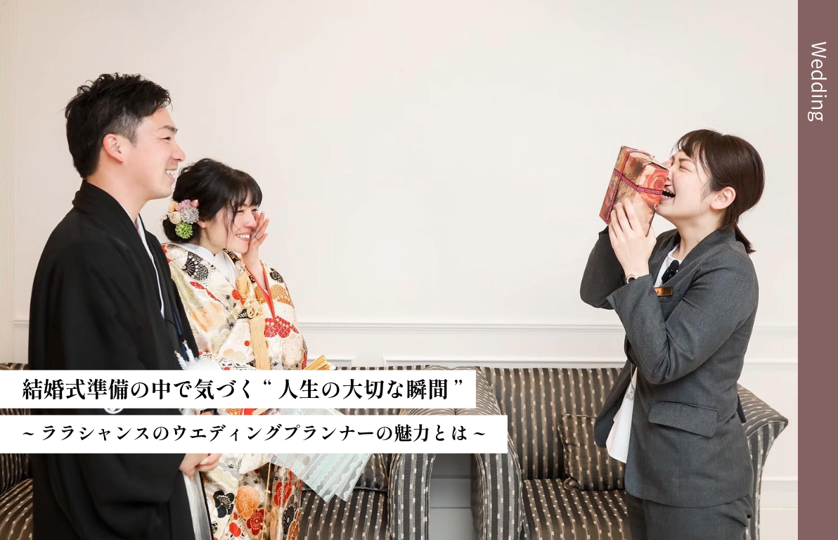 「良い結婚式」のカギは、結婚式を知り尽くしたプロの存在。<br> ~定番の演出にも意味を持たせるウエディングプランナーの魅力~