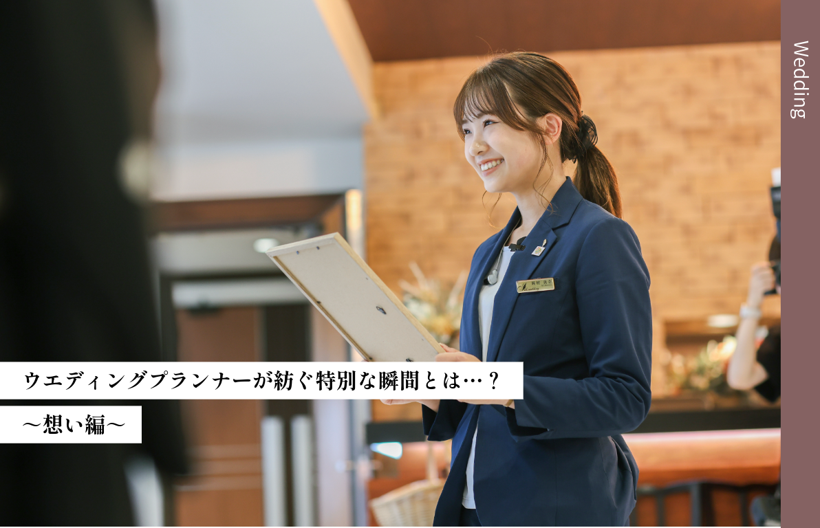 ウエディングプランナーが紡ぐ特別な瞬間とは…？<br>～想い編～