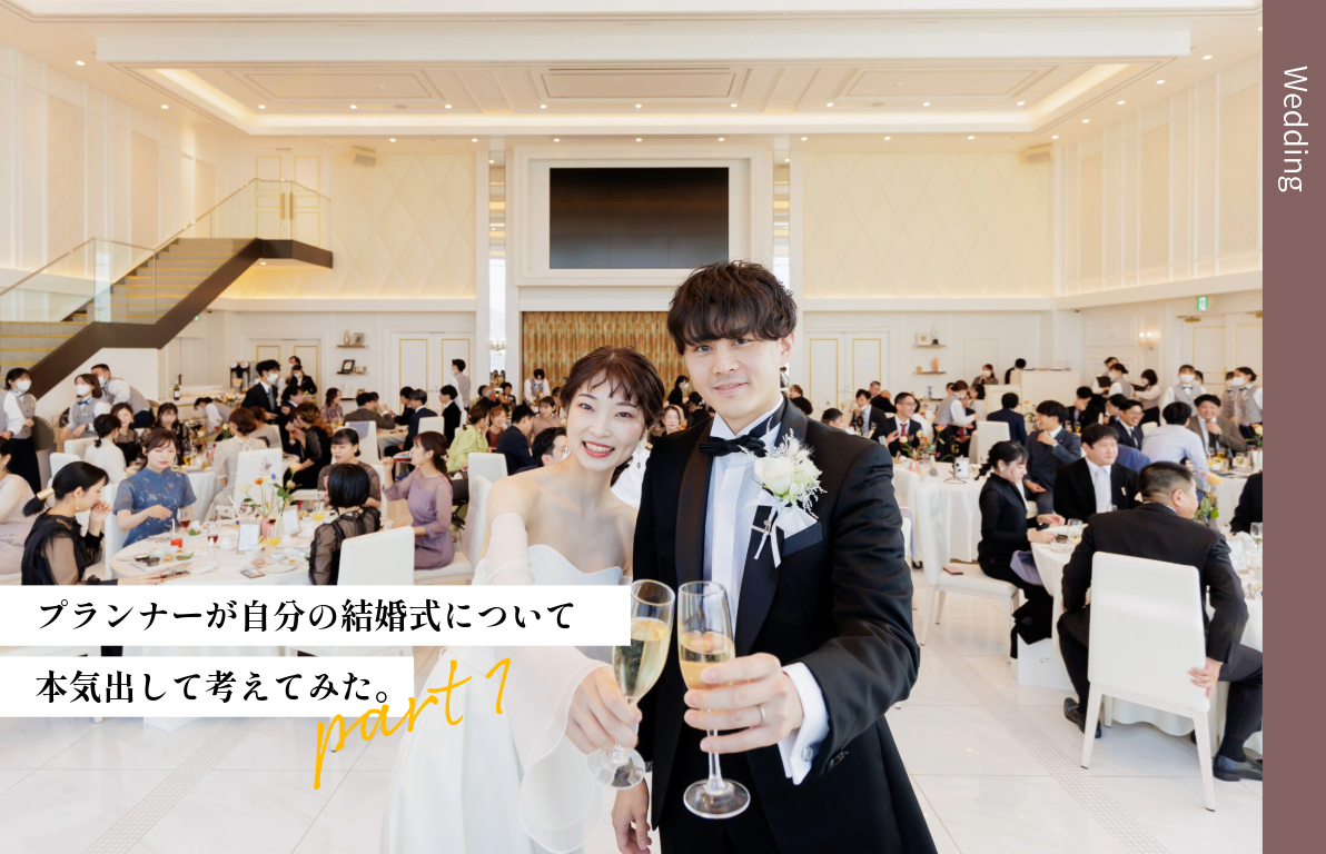 プランナーが自分の結婚式について本気出して考えてみた。<br>～La La Chance KOBE･福留編～