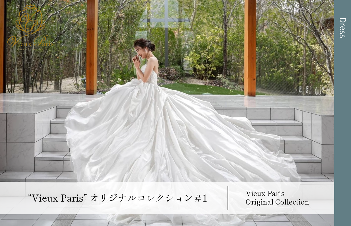 “Vieux Paris”オリジナルコレクション#1<br>~上質な素材でシンプルかつオリジナリティ~