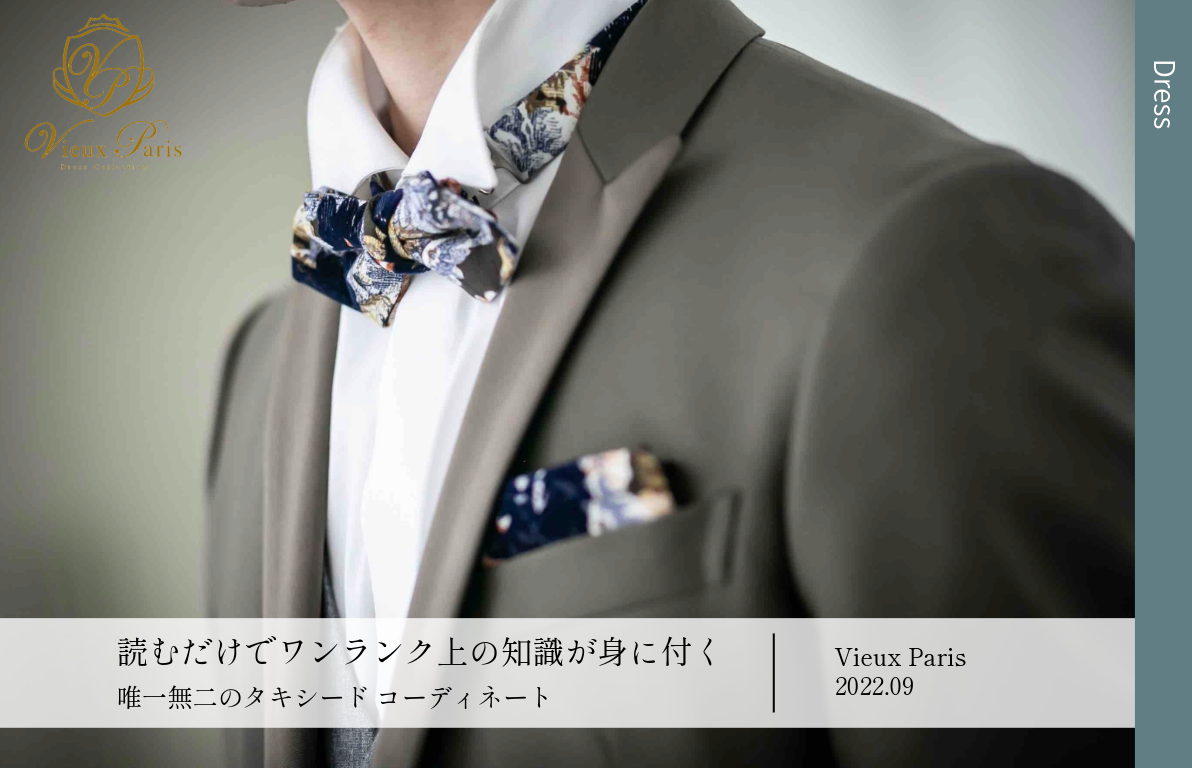 唯一無二のタキシード コーディネート