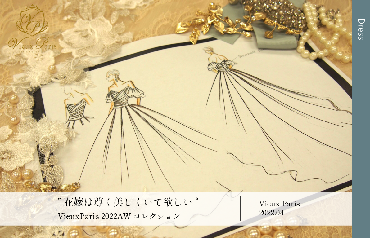 VieuxParis 2022AWコレクション