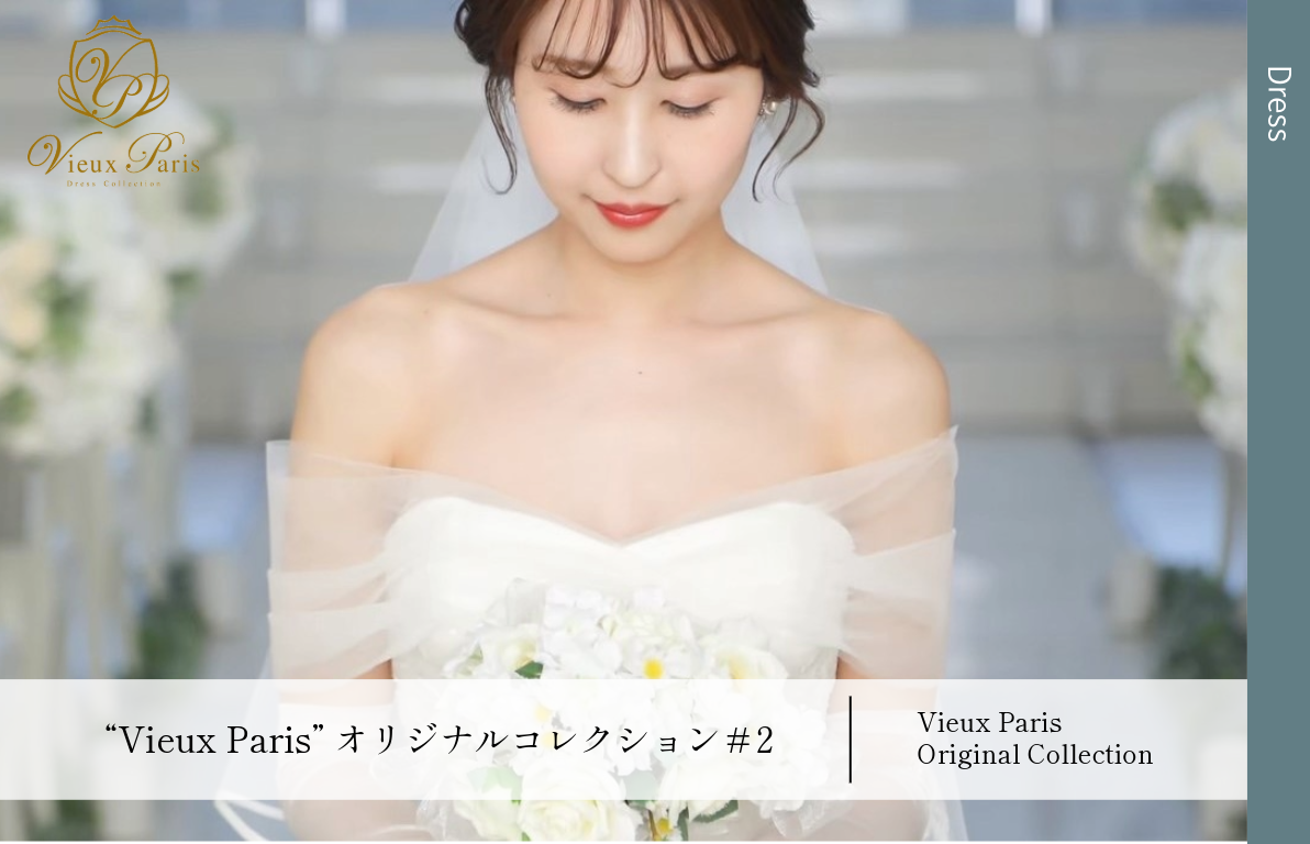 “Vieux Paris”オリジナルコレクション#2<br>~可憐さを、存分に引き出すドレス~