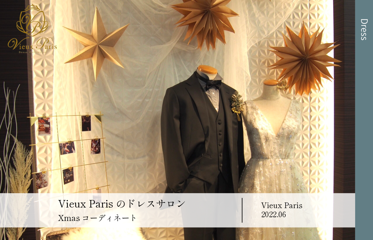 VieuxParis Xmasコーディネート