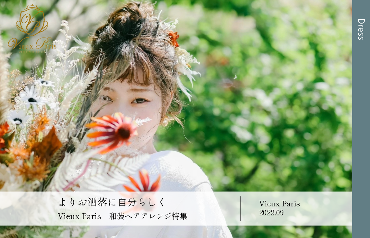 Vieux Paris　和装ヘアアレンジ特集