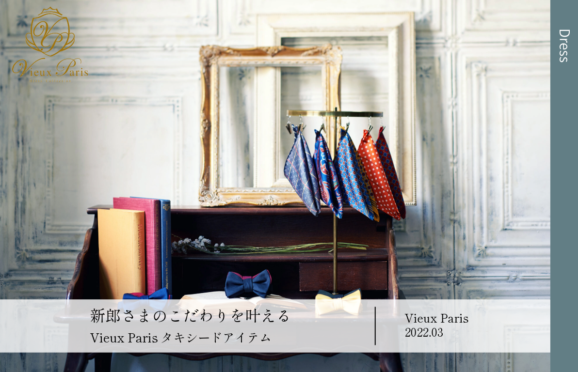 Vieux Paris タキシードアイテム