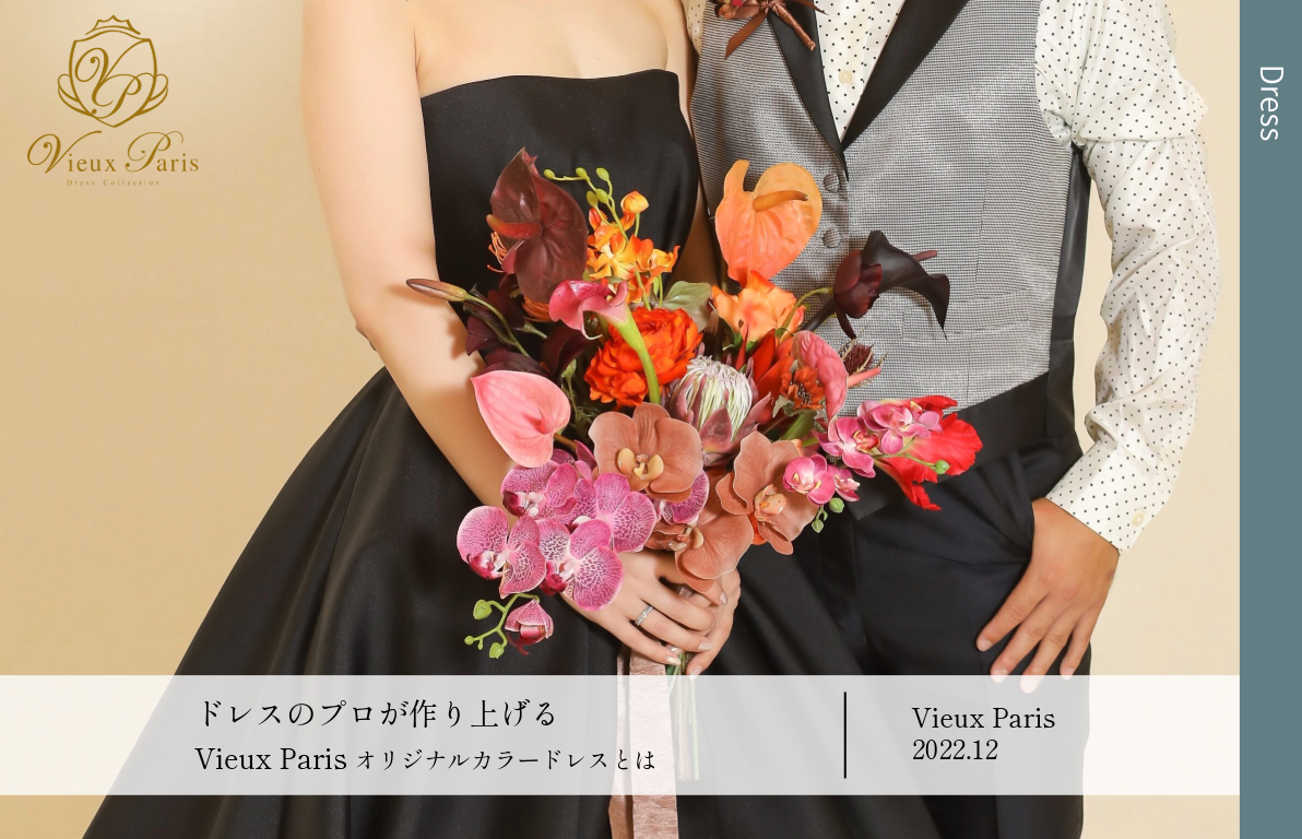 【ドレスのプロが作り上げる】<br>ララシャンスオリジナルカラードレスとは