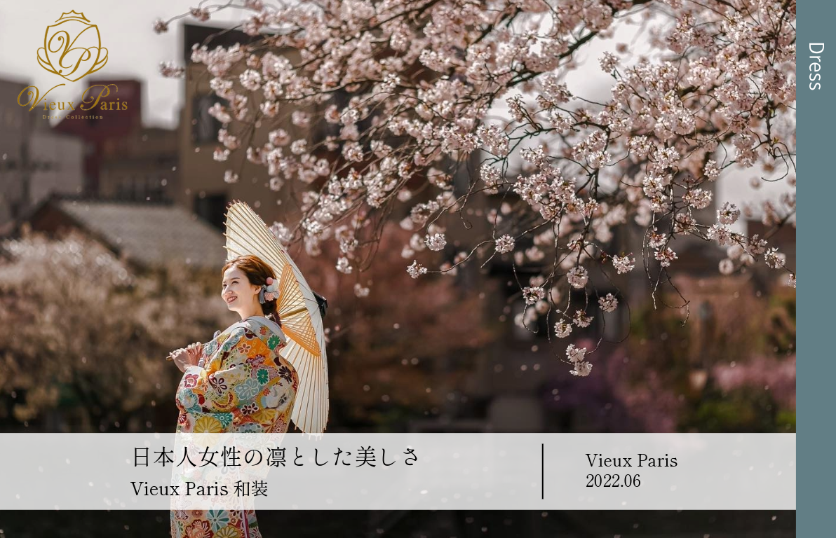 Vieux Paris  和装