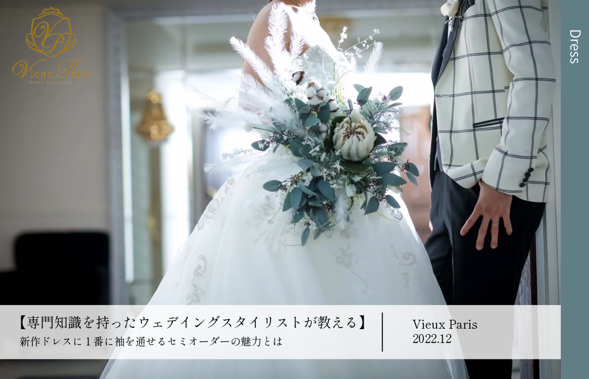 【専門知識を持ったウェデイングスタイリストが教える】<br>新作ドレスに1番に袖を通せるセミオーダーの魅力とは