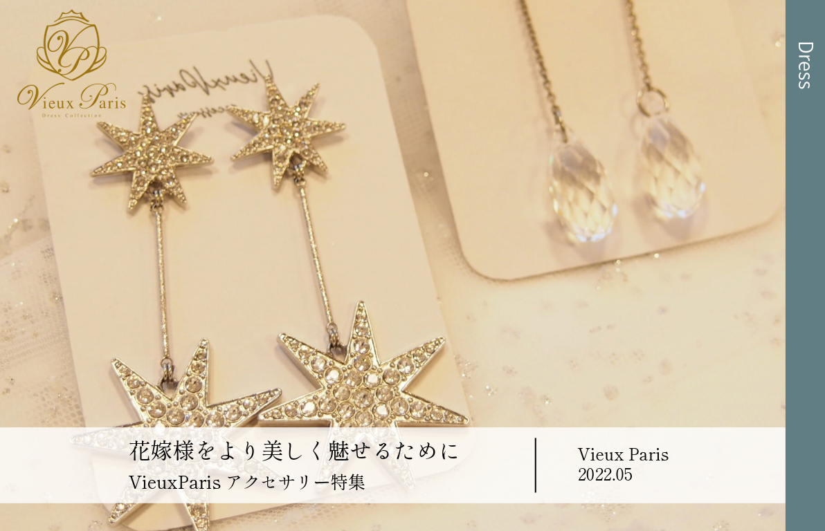 VieuxParis アクセサリー特集